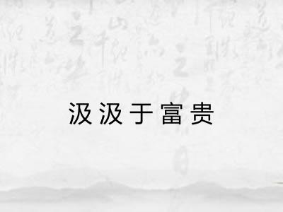 汲汲于富贵