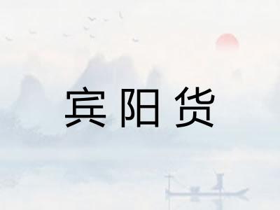宾阳货 宾阳货