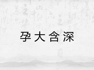 孕大含深