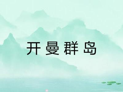 开曼群岛