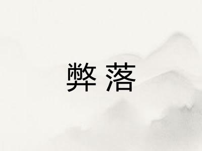 弊落