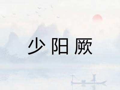 少阳厥