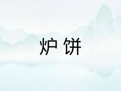炉饼