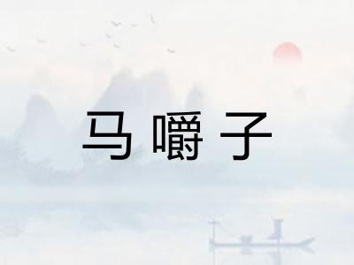 马嚼子 马嚼子