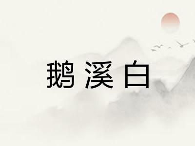 鹅溪白