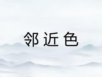 邻近色
