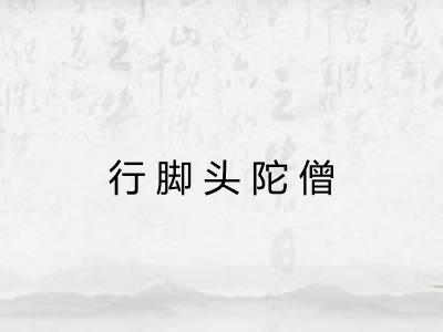 行脚头陀僧