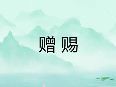 赠赐