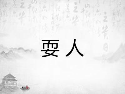 耍人