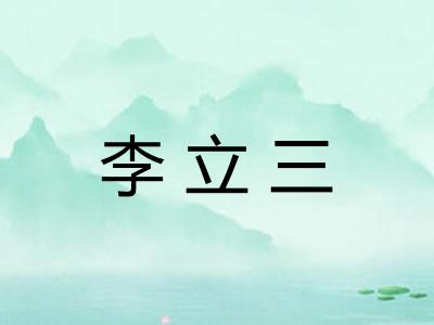 李立三