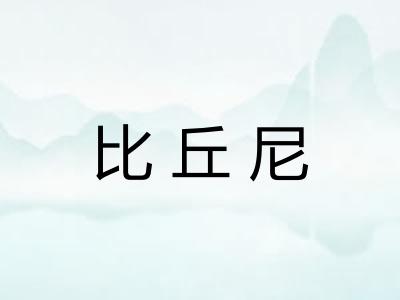 比丘尼