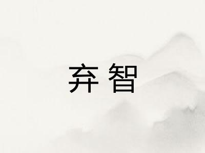 弃智