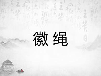 徽绳