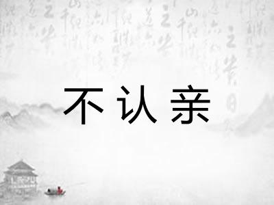 不认亲
