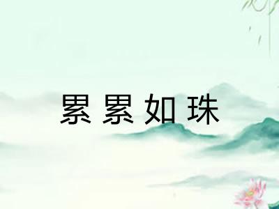 累累如珠