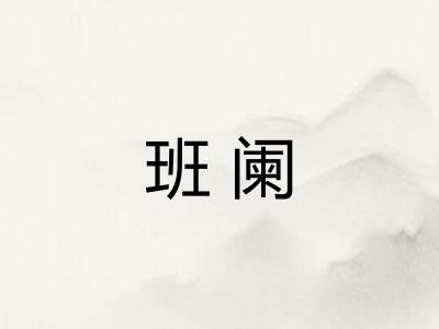 班阑