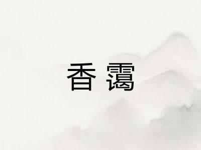 香霭