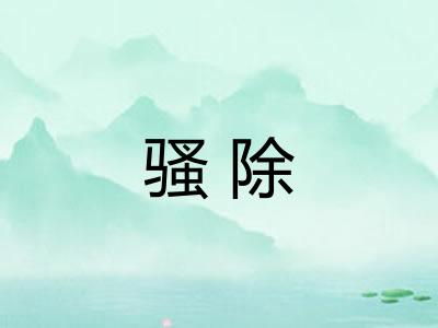 骚除