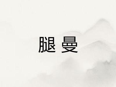 腿曼