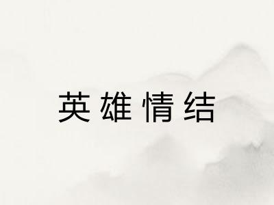 英雄情结