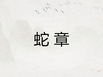 蛇章