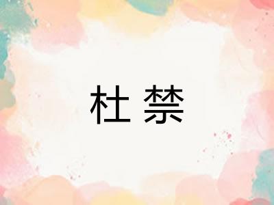 杜禁