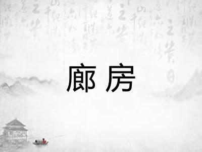 廊房