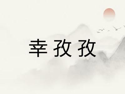 幸孜孜