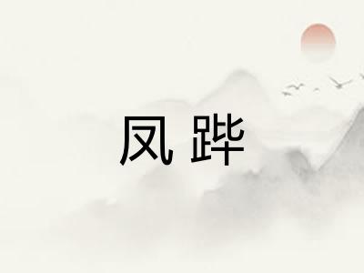 凤跸