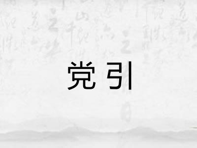党引