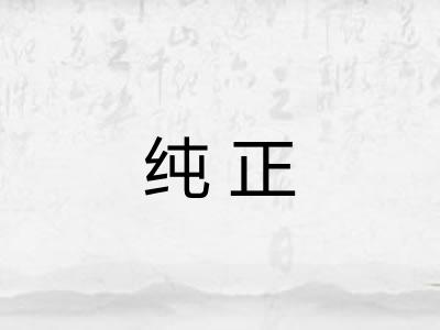 纯正
