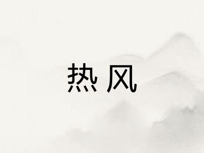 热风