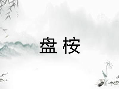 盘桉