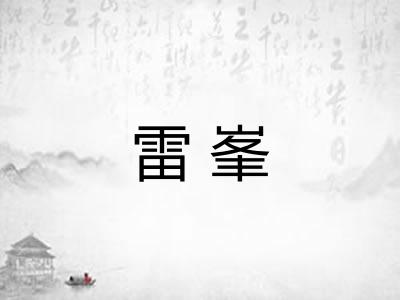 雷峯