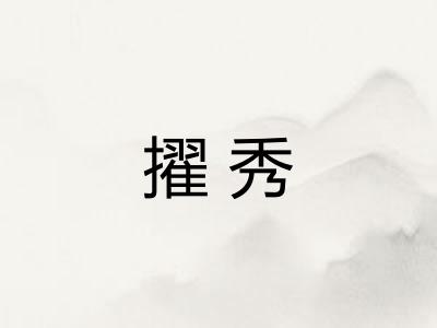 擢秀