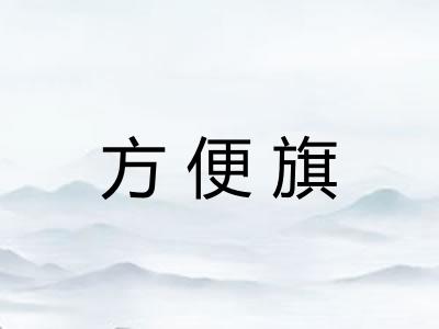 方便旗