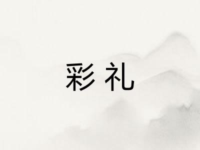 彩礼
