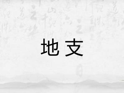 地支