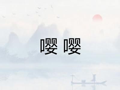 嘤嘤