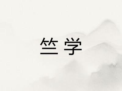 竺学