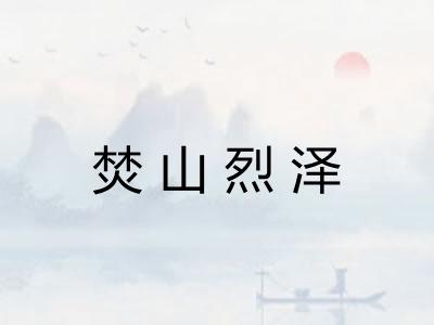 焚山烈泽
