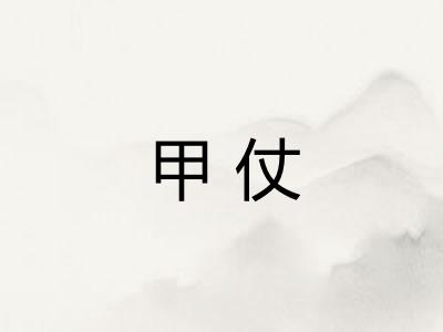 甲仗