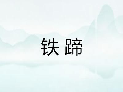 铁蹄