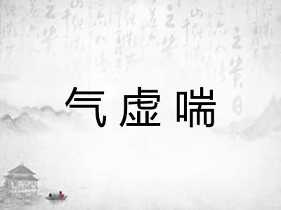 气虚喘