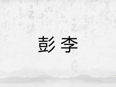 彭李