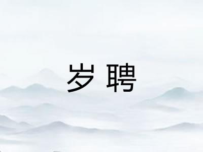 岁聘