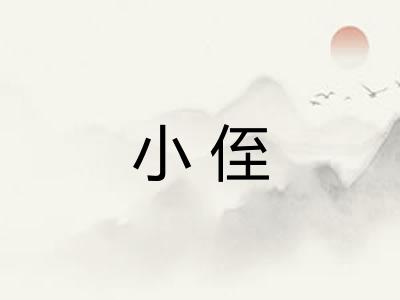 小侄