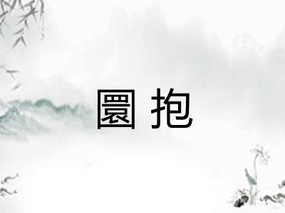 圜抱