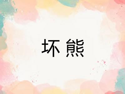 坏熊