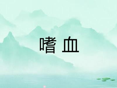 嗜血